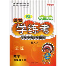 新路学业·初中一课3练·课堂学练考·3年中考2年模拟：数学（7年级下册）（配人J）（全练全新升级版）