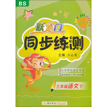 跃龙门同步练测：3年级语文（下BS最新修订）