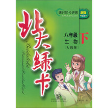 北大绿卡·课时同步讲练：生物（8年级下）（人教版）（新版）