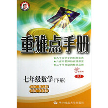 重难点手册:7年级数学(下册)(RJ新课标)
