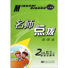名师点拨系列丛书·课课通:2年级数学(下)(适合新课标人教版)