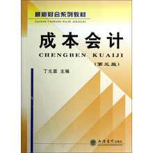 最新财会系列教材：成本会计（第3版）