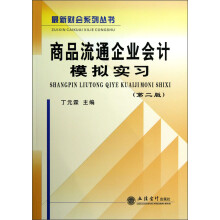 商品流通企业会计模拟实习(第2版)