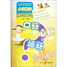 小学数学口算心算速算能力训练（3年级下）（全国版）