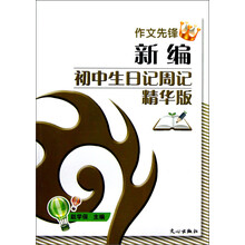 作文先锋:新编初中生日记周记精华版