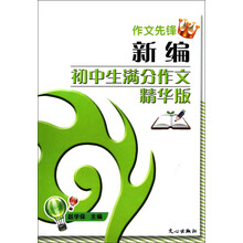 作文先锋:新编初中生满分作文精华版