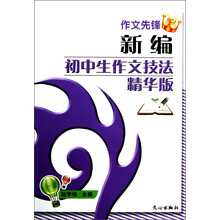 作文先锋:新编初中生作文技法精华版