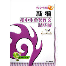 作文先锋:新编初中生金奖作文精华版