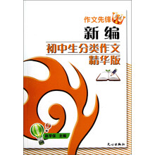 作文先锋:新编初中生分类作文精华版