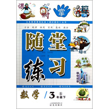义务教育课程标准《课时掌控》丛书·随堂练习：数学（3年级下）（B）