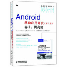 Android移动应用开发卷2：提高篇（第3版）