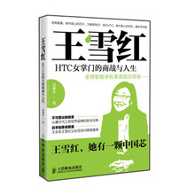 王雪红：HTC女掌门的商战与人生