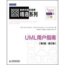 软件开发方法学精选系列：UML用户指南（第2版·修订版）