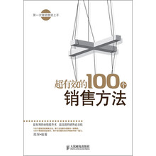 超有效的100个销售方法