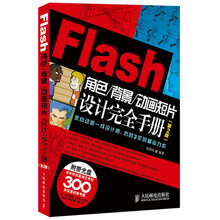 Flash角色、背景、动画短片设计完全手册(第2版)