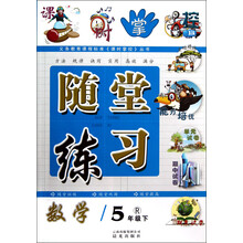 义务教育课程标准《课时掌控》丛书·随堂练习：数学（5年级下）（R）