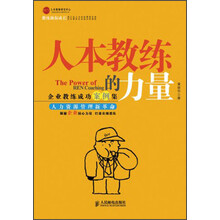 人本教练的力量：企业教练成功案例集