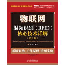 物联网:射频识别(RFID)核心技术详解(第2版)