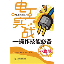 电工实战:操作技能必备(双色版)