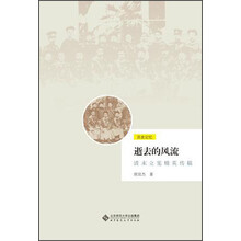 逝去的风流：清末立宪精英传稿