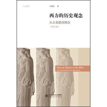 西方的历史观念：从古希腊到现在