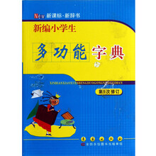 新编小学生多功能字典(第5次修订)