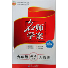 优质课堂系列丛书·名师学案初中系列·名师学案：9年级英语（下册）（人教版）（学生用书）