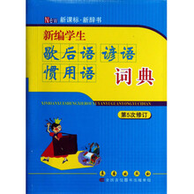 新编学生歇后语谚语惯用语词典（第5次修订）