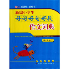 新编小学生好词好句好段作文词典（第5次修订）