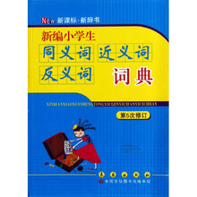 新编小学生同义词近义词反义词词典(第5次修订)