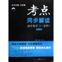 考点同步解读:高中化学2·必修(第2版)
