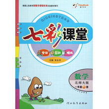 七彩课堂：数学（1年级下册·北师大版）