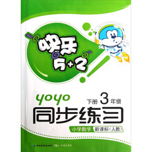快乐5+2同步练习:小学数学(3年级下册·新课标·人教)