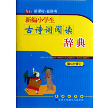 新编小学生古诗词阅读辞典（第5次修订）