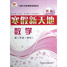 寒假新天地：数学（高2年级·理科）