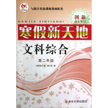 寒假新天地:文科综合(高2年级)