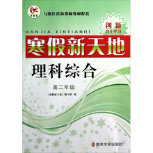 寒假新天地：理科综合（高2年级）