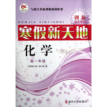 寒假新天地：化学（高1年级）