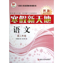 寒假新天地：语文（高2年级）