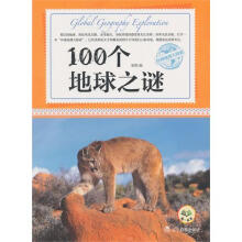 环球地理大探索：100个地球之谜