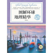 环球地理大探索：图解环球地理精华