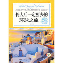 环球地理大探索：长大后一定要去的环球之旅