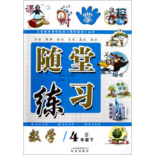 随堂练习：数学（4年级下B）