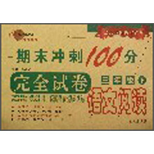 语文阅读（3下）/期末冲刺100分完全试卷