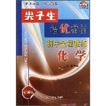 初中全程教练（化学新编版）/尖子生培优教材