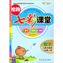 七彩课堂:数学(人教实验版6年级下册)