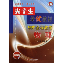 初中全程教练（物理新编版）/尖子生培优教材