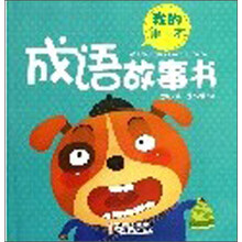 我的第一本成语故事书