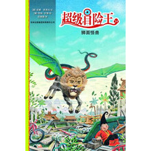 超级冒险王14:狮面怪兽