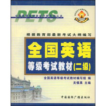 全国英语等级考试教材（附光盘2级修订版）